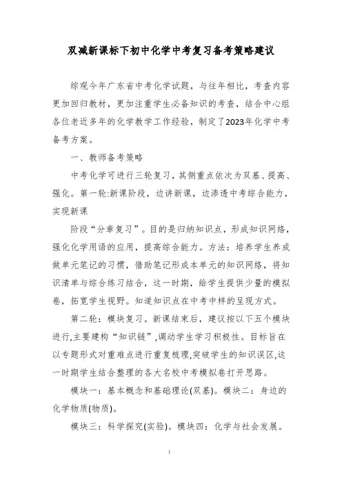 双减新课标下初中化学中考复习备考策略建议