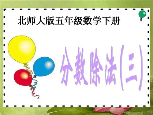 北师大版教材小学五年级下册分数除法(三)PPT课件