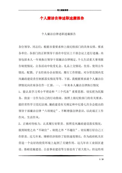 个人廉洁自律述职述廉报告 2