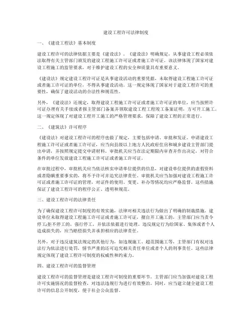 建设工程许可法律制度