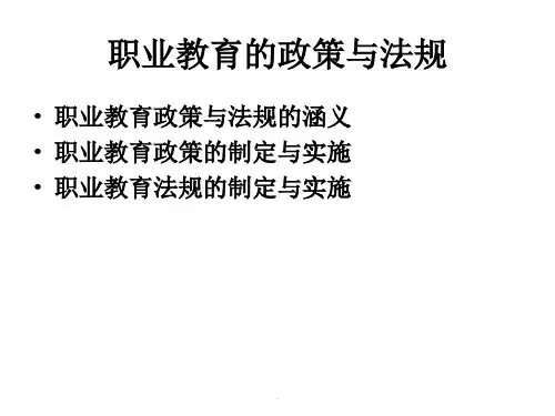 职业教育的政策与法规