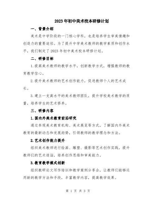 2023年初中美术校本研修计划