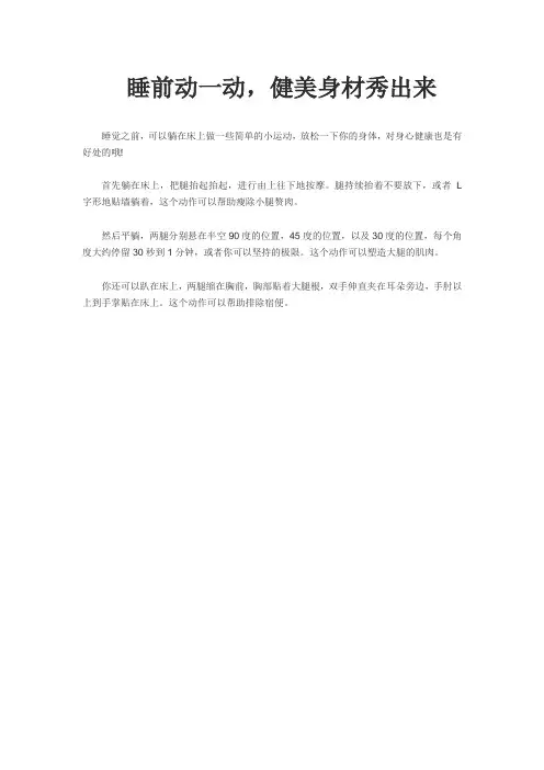 睡前动一动,健美身材秀出来