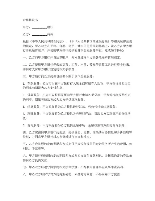 银行和商店合作协议书范本