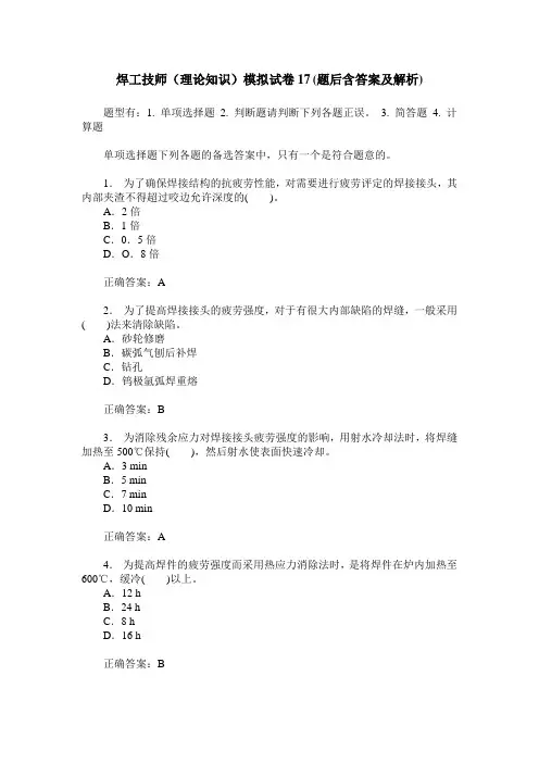 焊工技师(理论知识)模拟试卷17(题后含答案及解析)