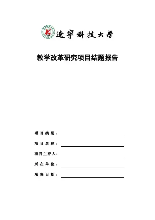 教学改革研究项目结题报告