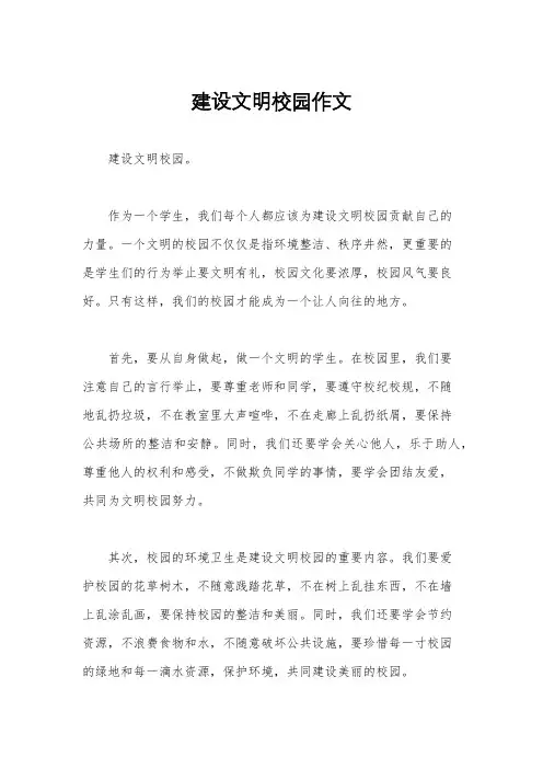 建设文明校园作文