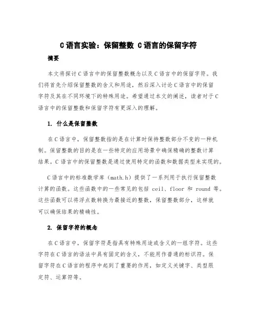 c语言实验保留整数 c语言的保留字符