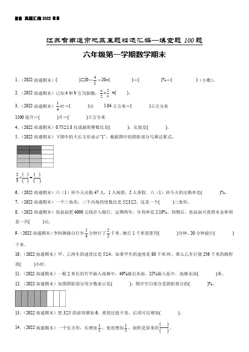 江苏省南通市六年级上学期数学期末真题精选汇编—填空题100题【试卷+解析】