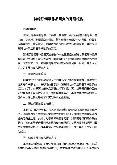 贺绿汀钢琴作品研究的开题报告