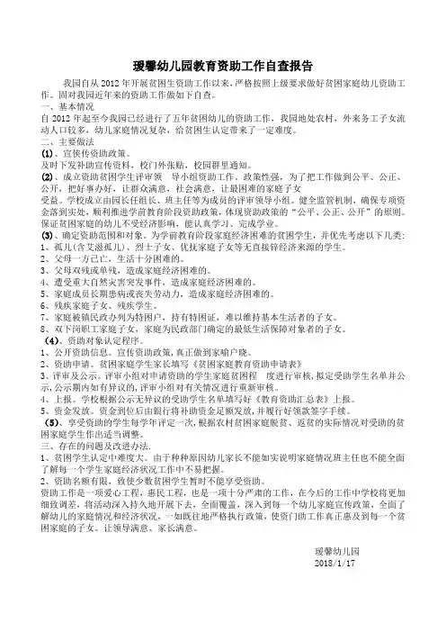 幼儿园教育资助工作自查报告