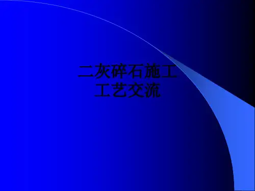 二灰碎石施工工艺交流PPT课件