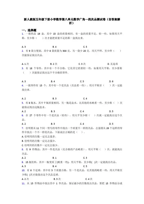 新人教版五年级下册小学数学第八单元数学广角—找次品测试卷(含答案解析)