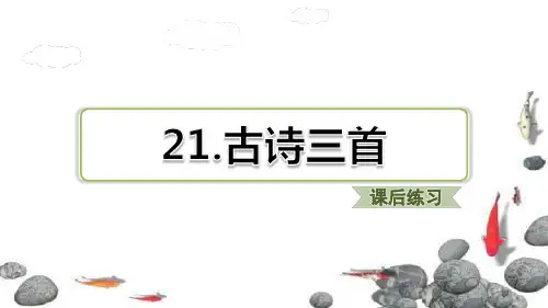 部编版(统编版)四年级语文上册七单元第21课《古诗三首》习题课件