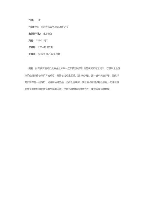 以现金流为核心的企业财务预算问题探究