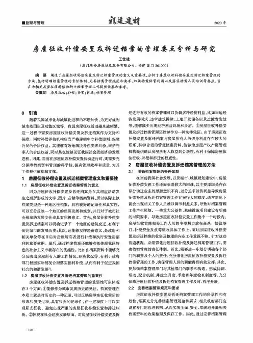 房屋征收补偿安置及拆迁档案的管理要点分析与研究