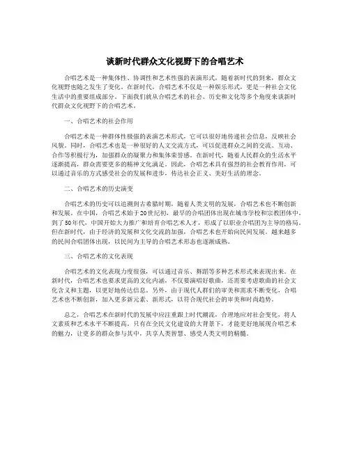 谈新时代群众文化视野下的合唱艺术