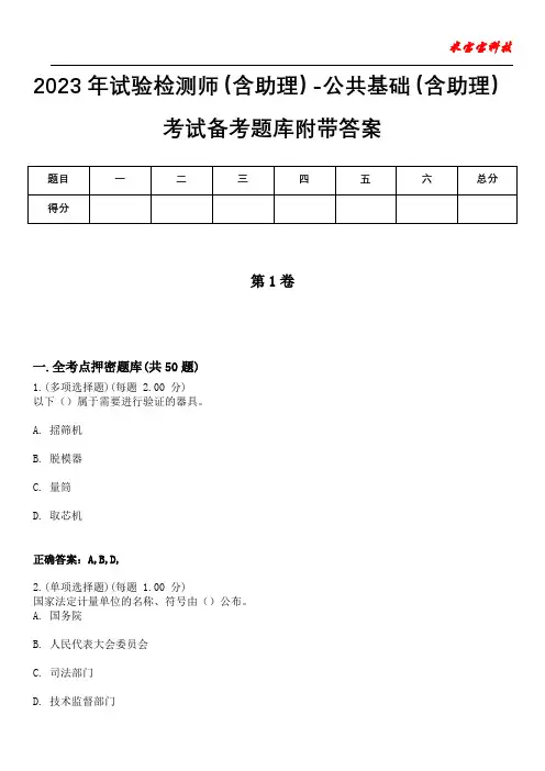 2023年试验检测师(含助理)-公共基础(含助理)考试备考题库附带答案3