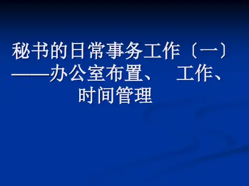 XXXX秘书理论与实务办公室的布置