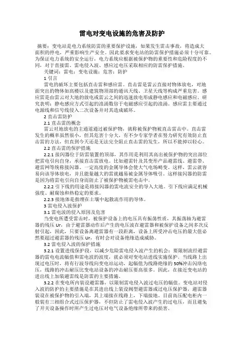 雷电对变电设施的危害及防护