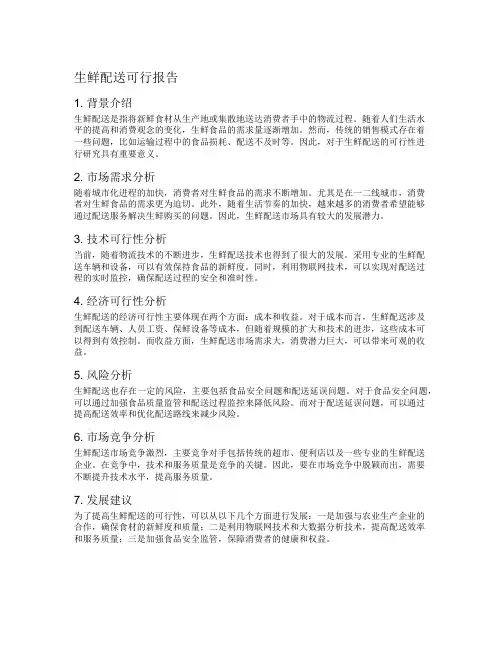 生鲜配送可行报告