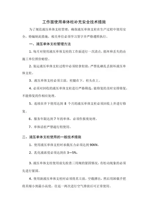 单体柱补充安全技术措施