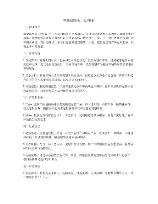 微型泥塑创业计划书模板