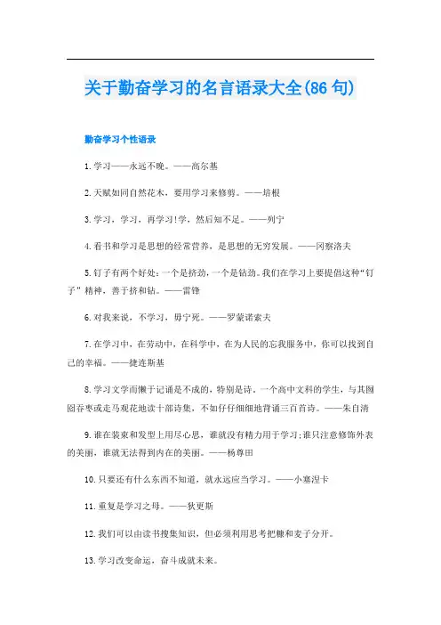 关于勤奋学习的名言语录大全(86句)