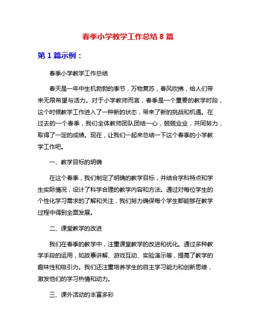 春季小学教学工作总结8篇