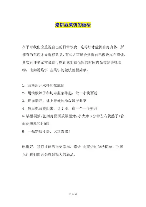 烙饼韭菜饼的做法