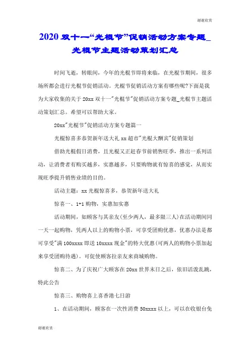 2020双十一“光棍节”促销活动方案专题光棍节主题活动策划汇总.doc