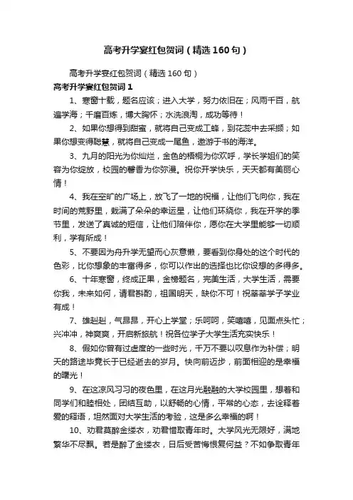 高考升学宴红包贺词（精选160句）