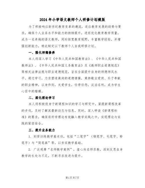 2024年小学语文教师个人研修计划模版（四篇）