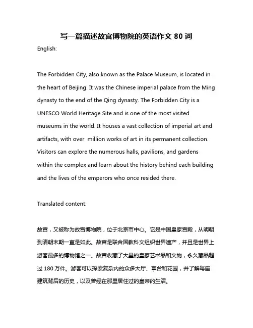 写一篇描述故宫博物院的英语作文80词