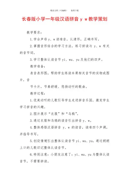 长春版小学一年级汉语拼音y w教学策划