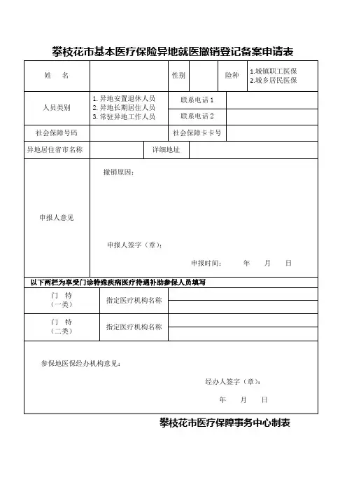 攀枝花市基本医疗保险异地就医撤销登记备案申请表