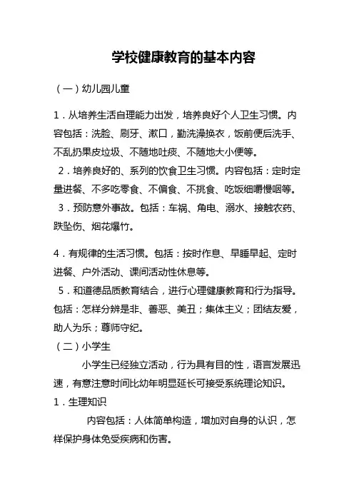学校健康教育的基本内容