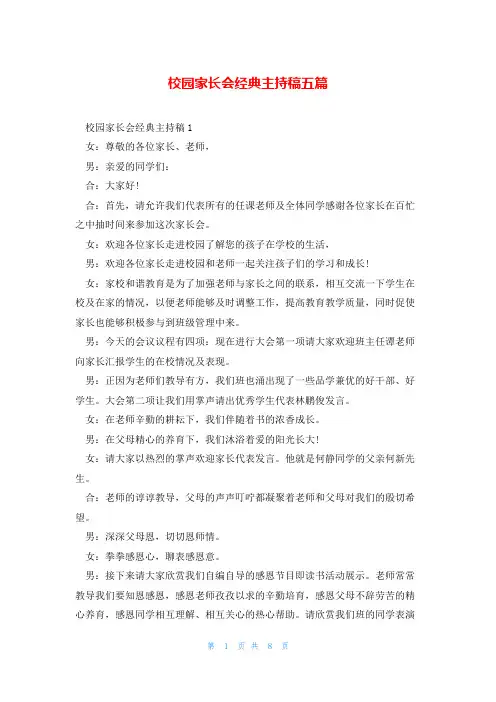 校园家长会经典主持稿五篇