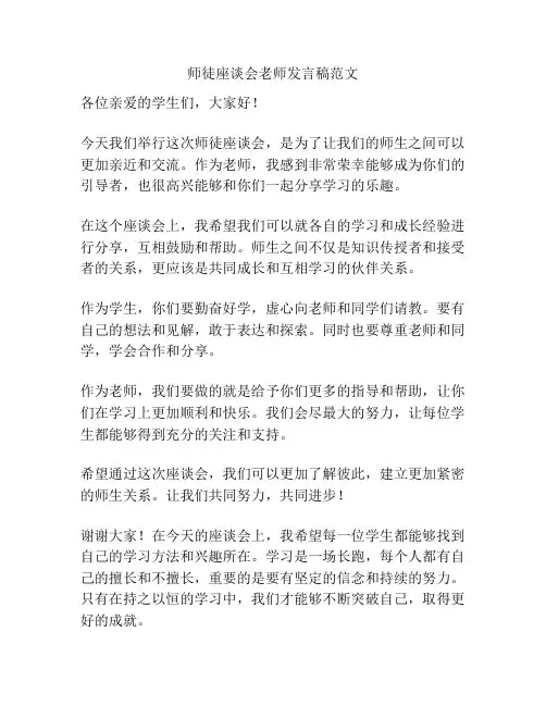 师徒座谈会老师发言稿范文