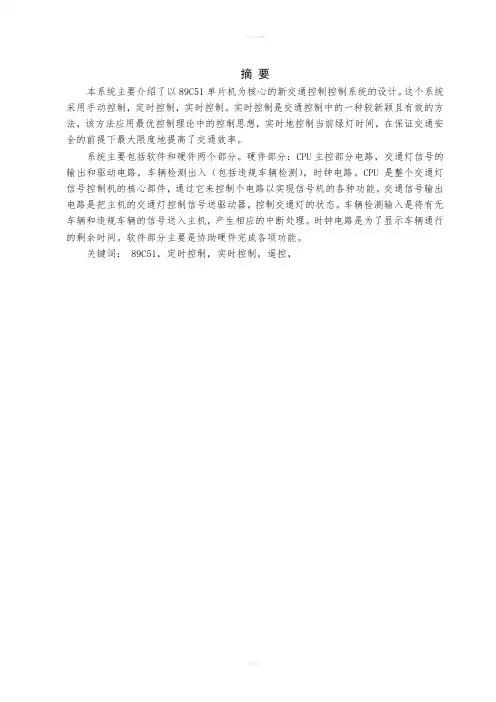 智能交通灯毕业设计--基于单片机的智能交通灯控制