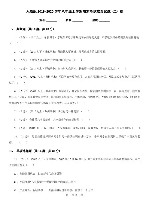 人教版2019-2020学年八年级上学期期末考试政治试题(I)卷