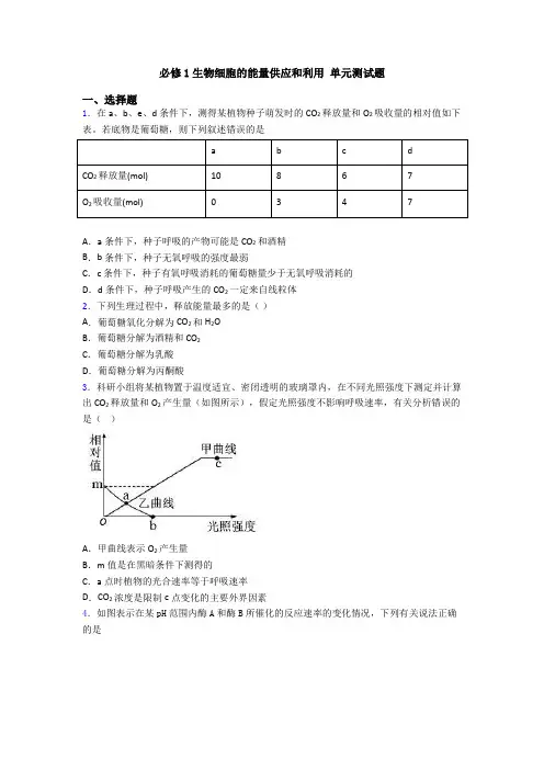 必修1生物细胞的能量供应和利用 单元测试题