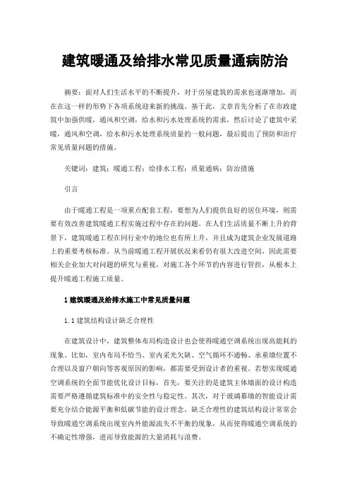 建筑暖通及给排水常见质量通病防治