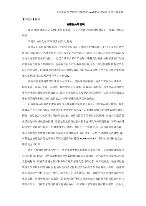【精品】食品包装学论文油脂食品的包装