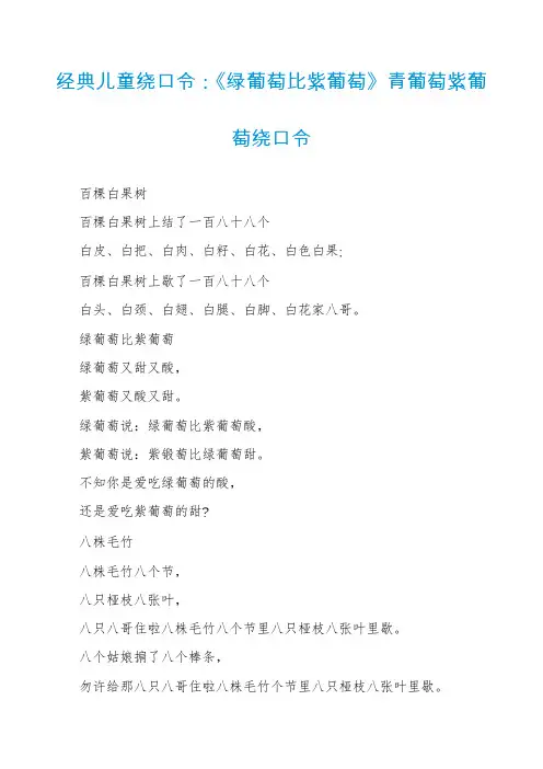 经典儿童绕口令：《绿葡萄比紫葡萄》青葡萄紫葡萄绕口令