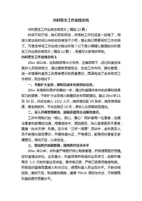 内科医生工作业绩总结范文（精选12篇）