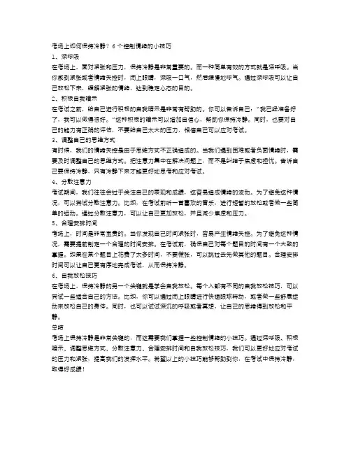 考场上如何保持冷静？6个控制情绪的小技巧