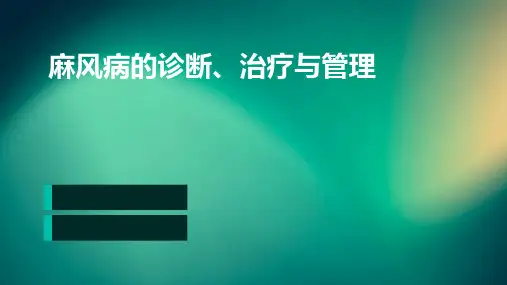 麻风病的诊断、治疗与管理