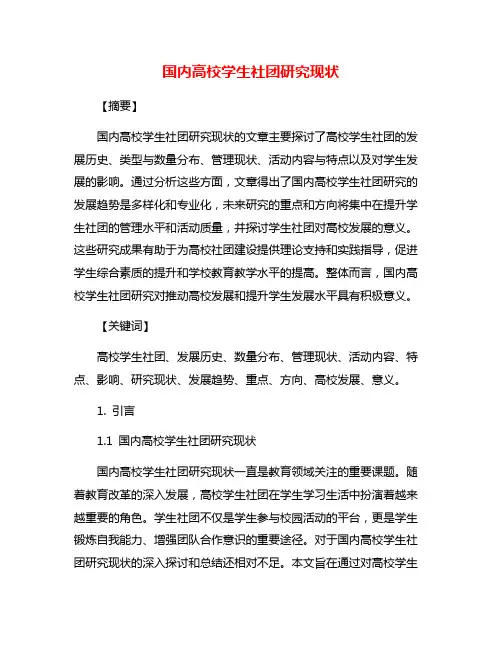 国内高校学生社团研究现状