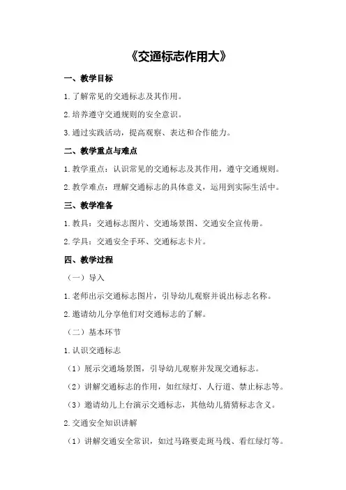 幼儿园中班上学期社会教案《交通标志作用大》